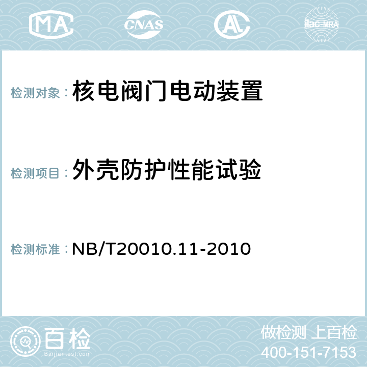 外壳防护性能试验 NB/T 20010.11-2010 压水堆核电厂阀门 第11部分:电动装置