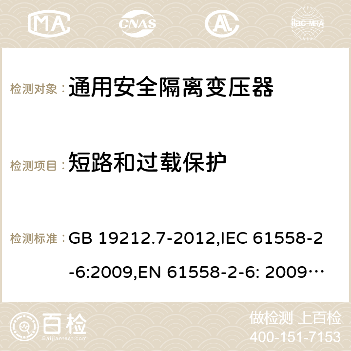 短路和过载保护 电源电压为1100V及以下的变压器、电抗器、电源装置和类似产品的安全 第7部分：安全隔离变压器和内装安全隔离变压器的电源装置的特殊要求和试验 GB 19212.7-2012,IEC 61558-2-6:2009,EN 61558-2-6: 2009,AS/NZS 61558.2.6: 2009 15