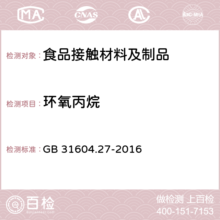 环氧丙烷 食品安全国家标准 食品接触材料及制品 塑料中环氧乙烷和环氧丙烷的测定 GB 31604.27-2016