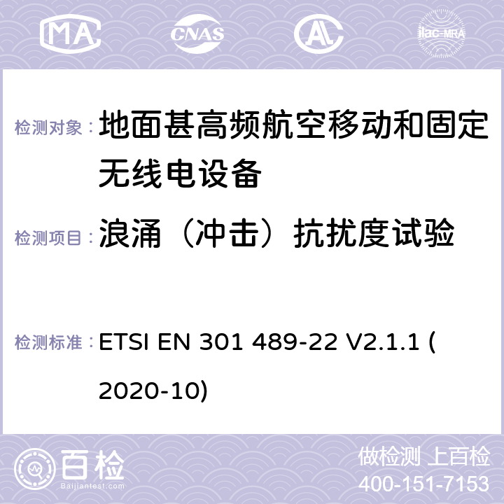 浪涌（冲击）抗扰度试验 射频设备和服务的电磁兼容性（EMC）标准第1部分:一般技术要求 ETSI EN 301 489-22 V2.1.1 (2020-10) 7.2