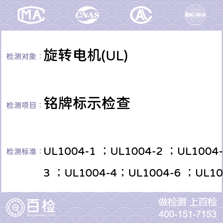 铭牌标示检查 UL 1004 UL标准 电机的安全 第五版 UL1004-1 ；UL1004-2 ；UL1004-3 ；UL1004-4；UL1004-6 ；UL1004-7 ；UL1004-8 30