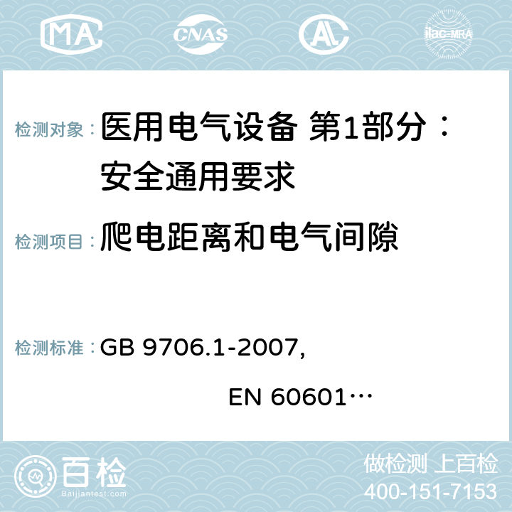 爬电距离和电气间隙 医用电气设备 第1部分：安全通用要求 GB 9706.1-2007, EN 60601-1:2006+A11:2011+A1:2013+A12:2014
IEC 60601-1:2005+A1:2012, AS/NZS 60601.1:2015 8.9