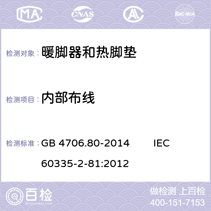 内部布线 家用和类似用途电器的安全 暖脚器和热脚垫的特殊要求 GB 4706.80-2014 IEC 60335-2-81:2012 23