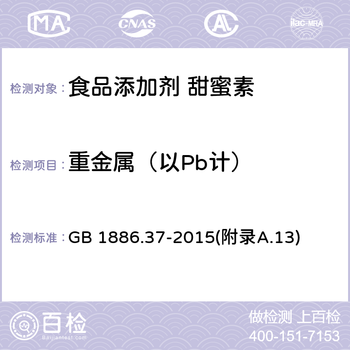 重金属（以Pb计） 食品安全国家标准 食品添加剂 环己基氨基磺酸钠（又名甜蜜素） GB 1886.37-2015(附录A.13)