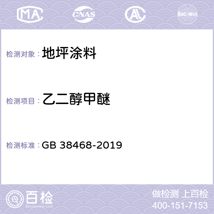 乙二醇甲醚 室内地坪涂料中有害物质限量 GB 38468-2019 附录A