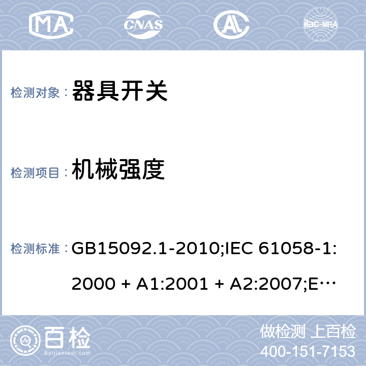 机械强度 器具开关 第1部分：通用要求 GB15092.1-2010;IEC 61058-1:2000 + A1:2001 + A2:2007;EN 61058-1:2002 + A2:2008; IEC 61058-1:2016; AS/NZS 61058.1-2008 18