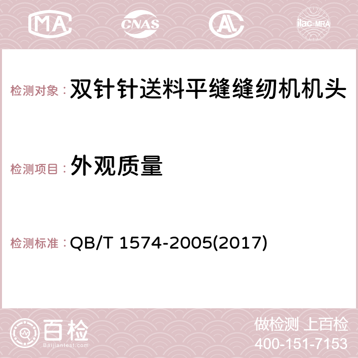 外观质量 工业用缝纫机 双针针送料平缝缝纫机机头 QB/T 1574-2005(2017) 5.1