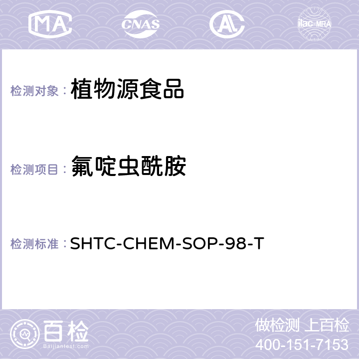 氟啶蟲酰胺 植物性食品中280種農藥及相關化學品殘留量的測定 液相色譜-串聯質譜法 SHTC-CHEM-SOP-98-T