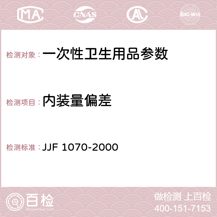 内装量偏差 JJF 1070-2000 定量包装商品净含量计量检验规范