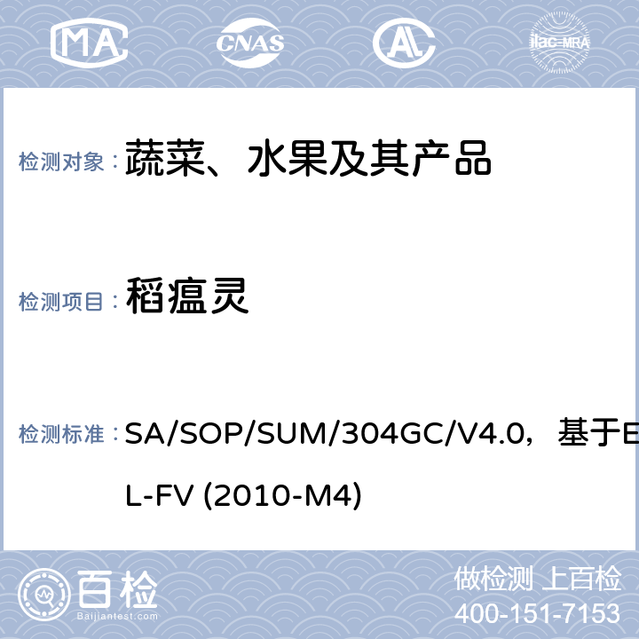 稻瘟靈 蔬菜、水果中農(nóng)藥多殘留的測定 氣相色譜質(zhì)譜及氣相色譜串聯(lián)質(zhì)譜法 SA/SOP/SUM/304GC/V4.0，基于EURL-FV (2010-M4)