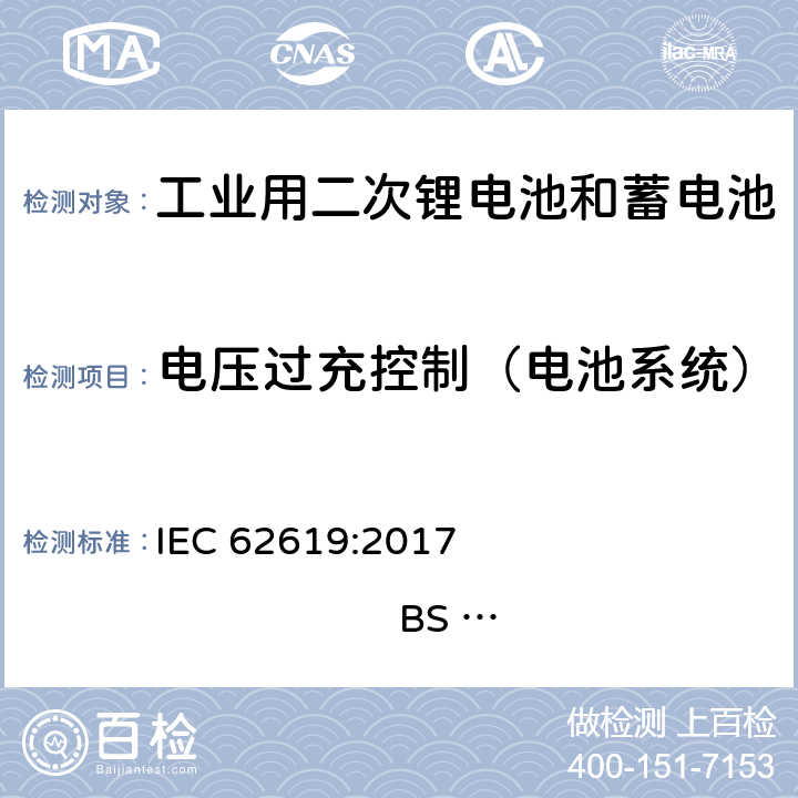 电压过充控制（电池系统） 含碱性和非酸性电解液二次锂电芯和锂电池-工业用二次锂电芯和锂电池的安全要求 IEC 62619:2017 
BS EN 62619:2017 8.2.2