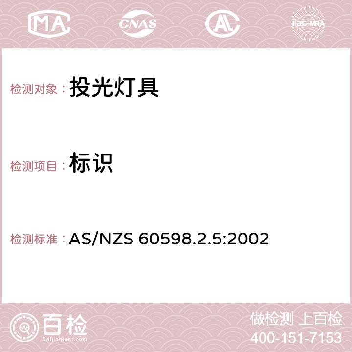 标识 投光灯具安全要求 AS/NZS 60598.2.5:2002 5.5