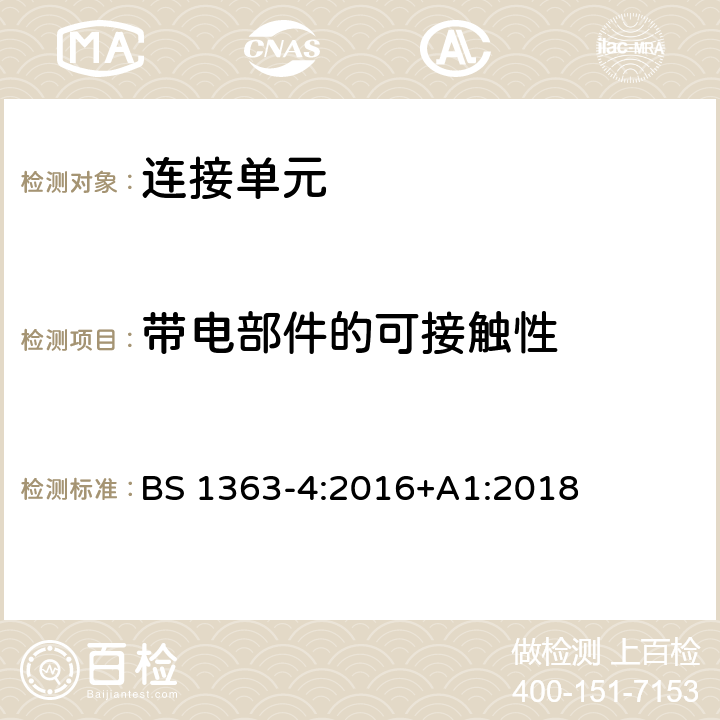 带电部件的可接触性 13 A 插头、插座、适配器和连接单元 第四部分：连接单元 BS 1363-4:2016+A1:2018 9