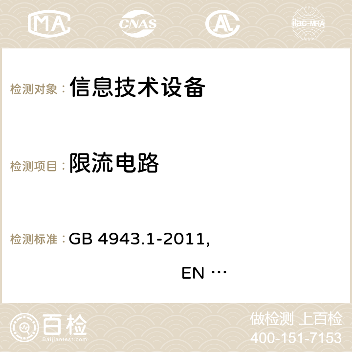 限流电路 信息技术设备 安全 第1部分：通用要求 GB 4943.1-2011, EN 60950-1:2006+A11:2009+A1:2010+A12:2011+A2:2013 , IEC 60950-1:2005+A1:2009+A2:2013, AS/NZS 60950.1:2011+A1:2012 
AS/NZS 60950.1:2015 2.4