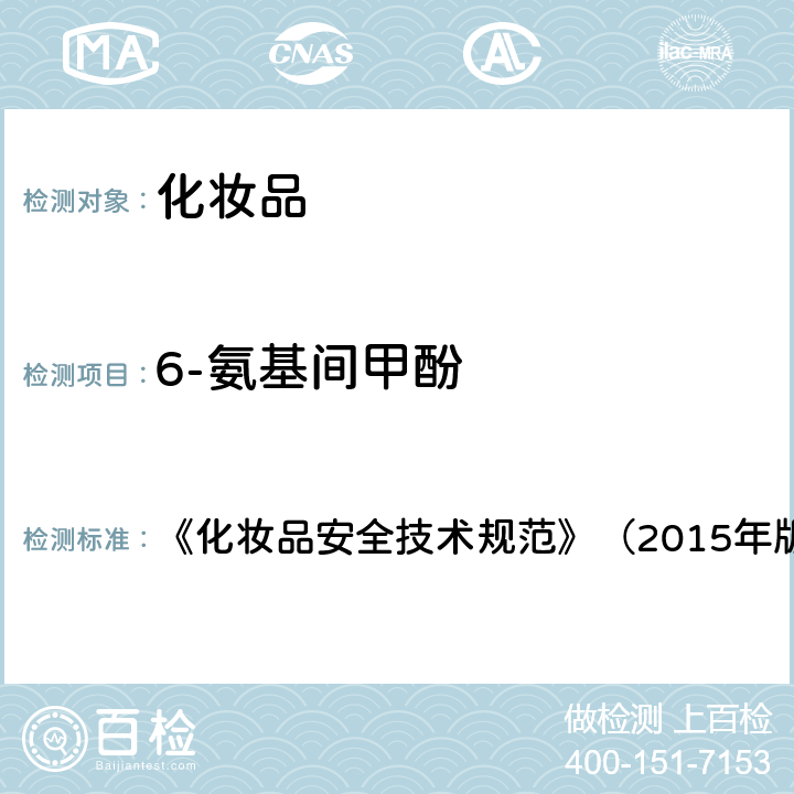 6-氨基间甲酚 《化妆品安全技术规范》（2015年版）7染发剂检验方法7.2 对苯二胺等32种组分 《化妆品安全技术规范》（2015年版）