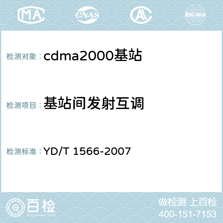 基站间发射互调 《2GHz cdma2000数字蜂窝移动通信网设备测试方法：高速分组数据（HRPD）（第一阶段）接入网（AN）》 YD/T 1566-2007 7.1.2.4.3