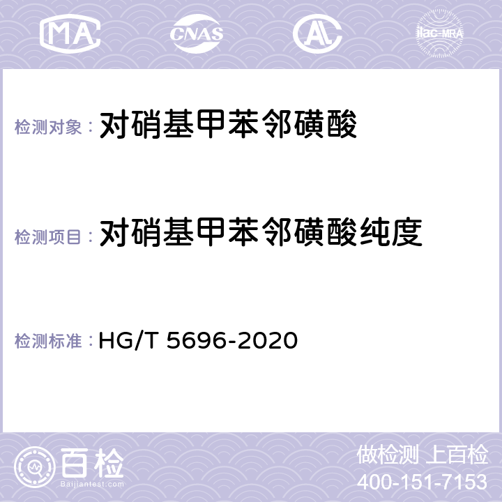 对硝基甲苯邻磺酸纯度 对硝基甲苯邻磺酸 HG/T 5696-2020 5.4