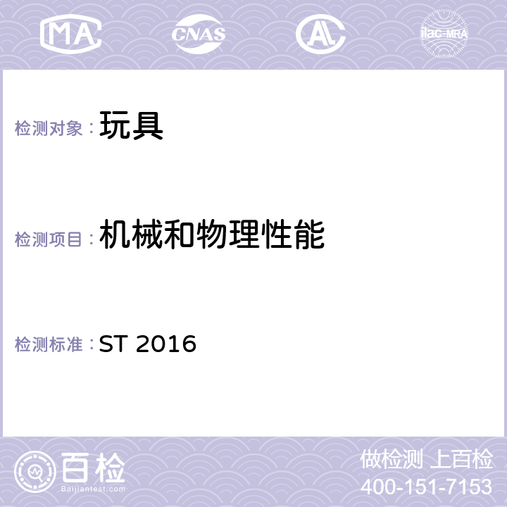 机械和物理性能 玩具安全标准 ST 2016 ST 2016 5.7 部件或组件的辅助功能