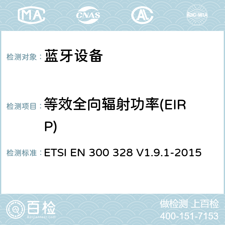 等效全向辐射功率(EIRP) 《电磁兼容和无线频谱内容；宽带传输系统；工作在2.4GHz并使用扩频调制技术的数据传输设备；涉及R&TTE导则第3.2章的必要要求》 ETSI EN 300 328 V1.9.1-2015 5.7.2