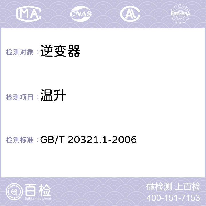 温升 离网型风能、太阳能发电系统用逆变器 第1部分：技术条件 GB/T 20321.1-2006 6