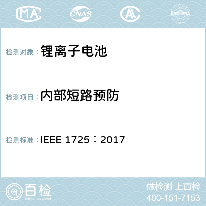 内部短路预防 IEEE1725认证项目 IEEE 1725:2017 CTIA手机用可充电电池IEEE1725认证项目 IEEE 1725：2017 4.36