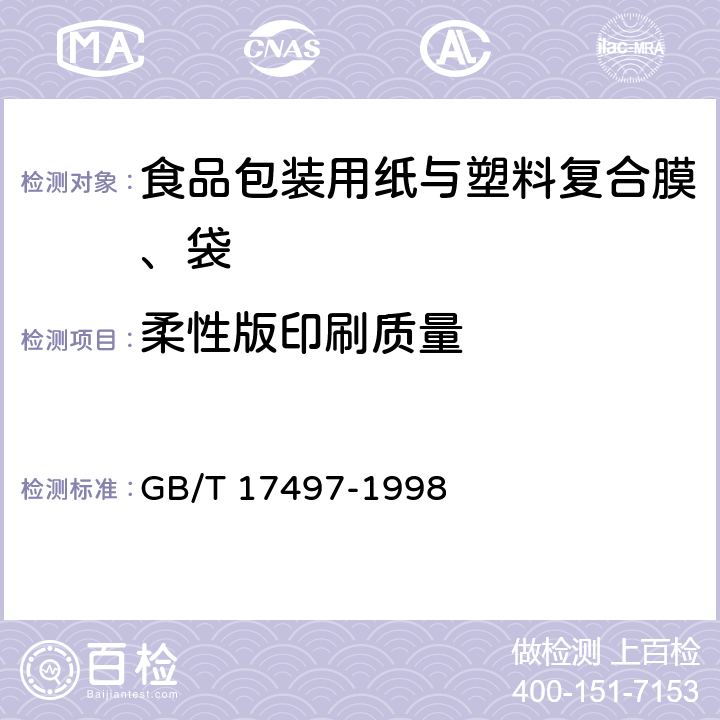 柔性版印刷质量 柔性版装潢印刷品 GB/T 17497-1998
