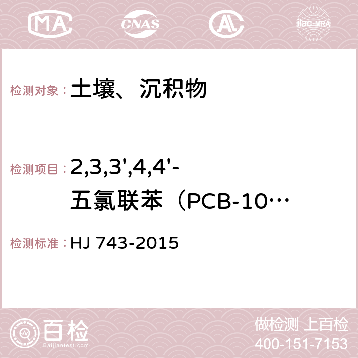 2,3,3',4,4'-五氯联苯（PCB-105） 土壤和沉积物 多氯联苯的测定 气相色谱-质谱法 HJ 743-2015