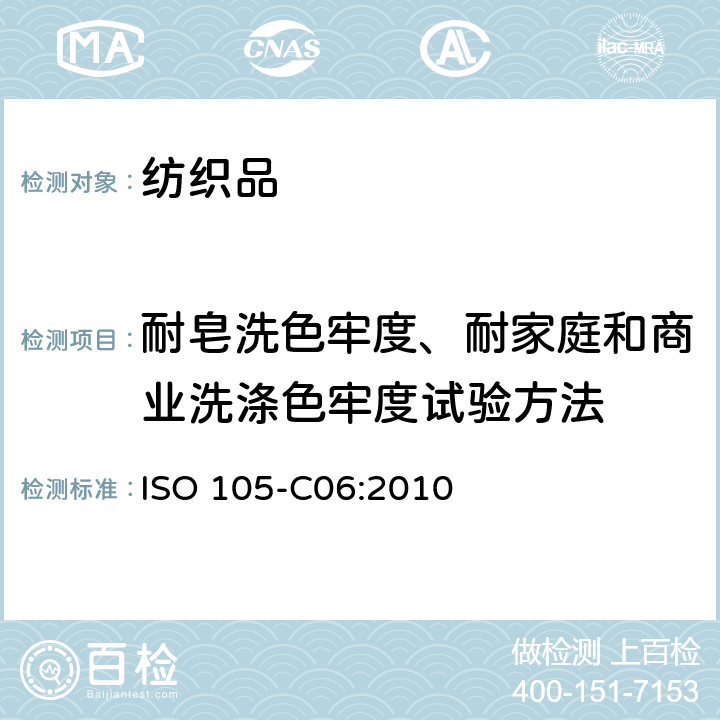 耐皂洗色牢度、耐家庭和商业洗涤色牢度试验方法 纺织品.染色牢度试验.第C06部分:耐家庭和商业洗涤的色牢度 ISO 105-C06:2010