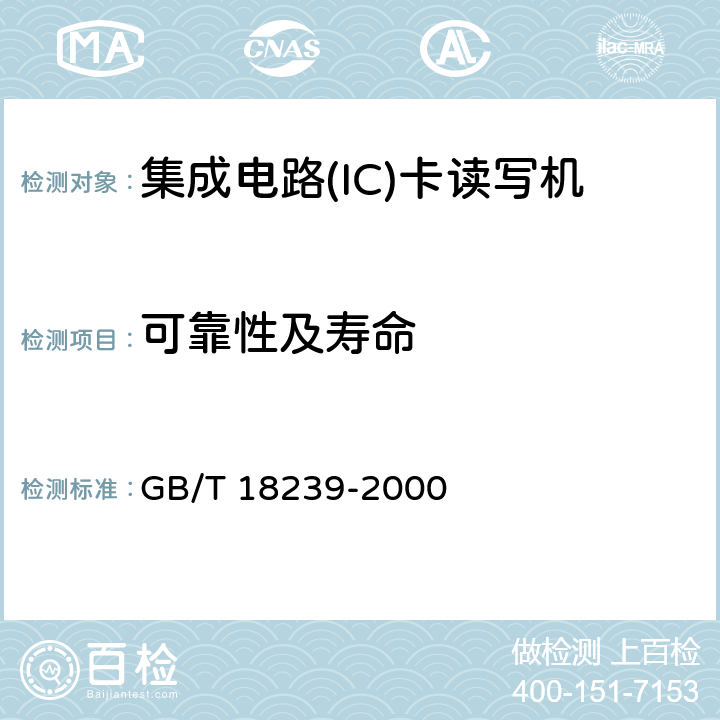 可靠性及寿命 集成电路(IC)卡读写机通用规范 GB/T 18239-2000 4.5