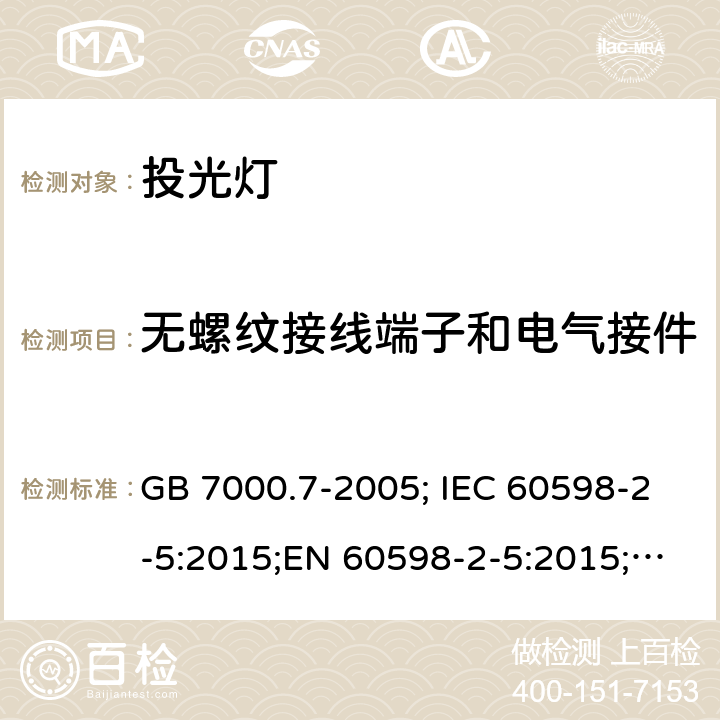 无螺纹接线端子和电气接件 投光灯 GB 7000.7-2005; IEC 60598-2-5:2015;EN 60598-2-5:2015;AS/NZS 60598.2.5:2018 9