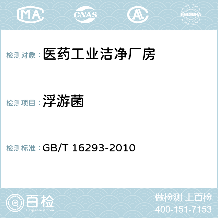 浮游菌 医药工业洁净室（区）浮游菌的测试方法 GB/T 16293-2010 全部