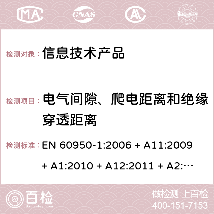 电气间隙、爬电距离和绝缘穿透距离 信息技术设备安全 第 1 部分：通用要求 EN 60950-1:2006 + A11:2009 + A1:2010 + A12:2011 + A2:2013 2.10