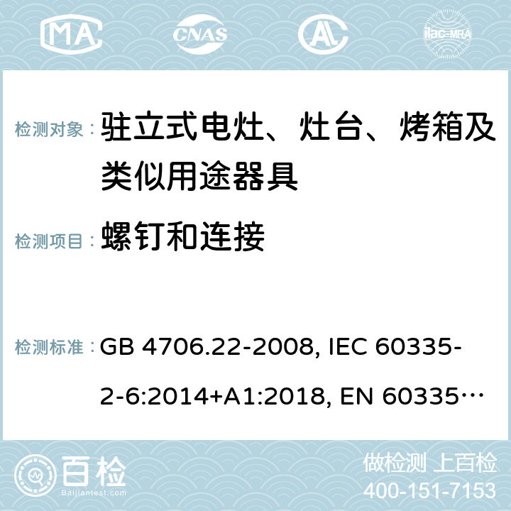 螺钉和连接 家用和类似用途电器的安全 驻立式电灶、灶台、烤箱及类似用途器具的特殊要求 GB 4706.22-2008, IEC 60335-2-6:2014+A1:2018, EN 60335-2-6:2015+A11:2018, AS/NZS 60335.2.6:2014+A1:2015 28