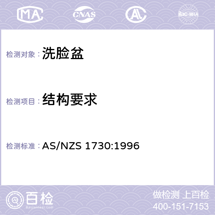 结构要求 洗脸盆 AS/NZS 1730:1996 5.2.3