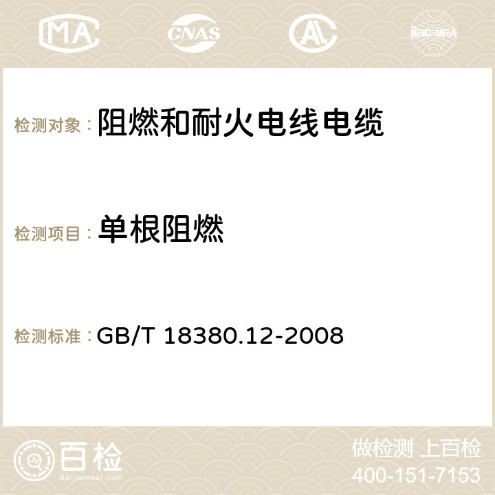 单根阻燃 电缆和光缆在火焰条件下的燃烧试验 第12部分：单根绝缘电线电缆火焰垂直蔓延试验 1kW预混合型火焰试验方法 GB/T 18380.12-2008