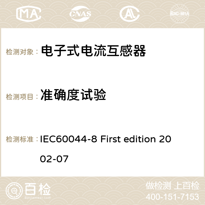 准确度试验 互感器 第8部分：电子式电流互感器 IEC60044-8 First edition 2002-07 8.9 9.4