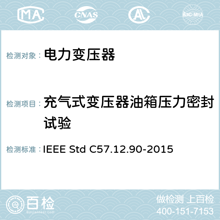 充气式变压器油箱压力密封试验 液浸式配电、电力和调压变压器试验导则 IEEE Std C57.12.90-2015