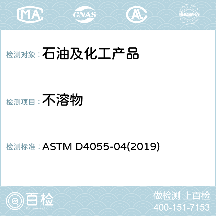 不溶物 用膜过滤法测定戊烷不溶物的试验方法 ASTM D4055-04(2019)
