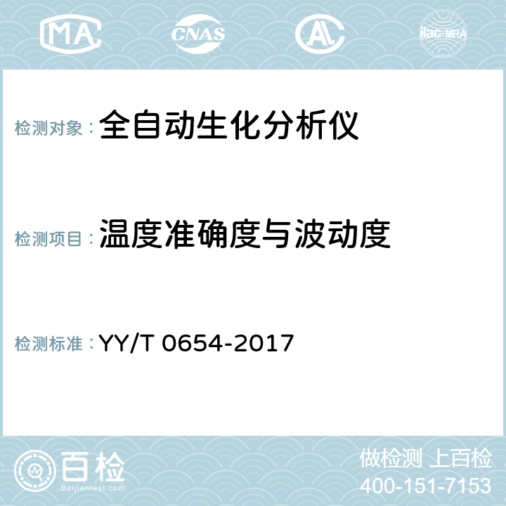 温度准确度与波动度 《全自动生化分析仪》 YY/T 0654-2017 5.7