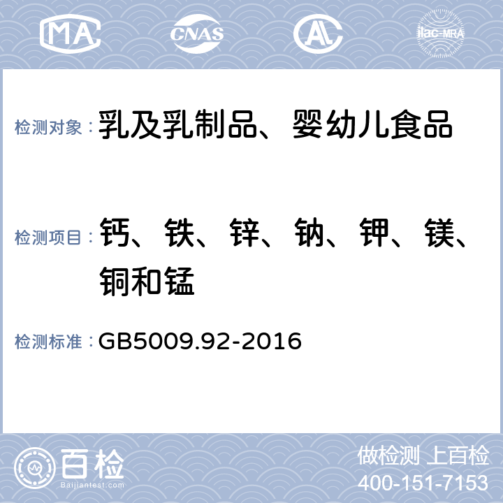 钙、铁、锌、钠、钾、镁、铜和锰 食品安全国家标准 食品中钙的测定 GB5009.92-2016