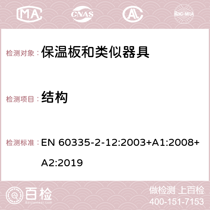 结构 家用和类似用途电器的安全 保温板和类似器具的特殊要求 EN 60335-2-12:2003+A1:2008+A2:2019 22