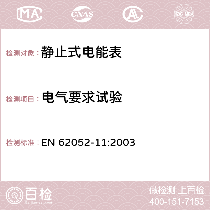 电气要求试验 交流电测量设备 通用要求、试验和试验条件，第11部分：测量设备 EN 62052-11:2003 7.1, 7.2, 7.4