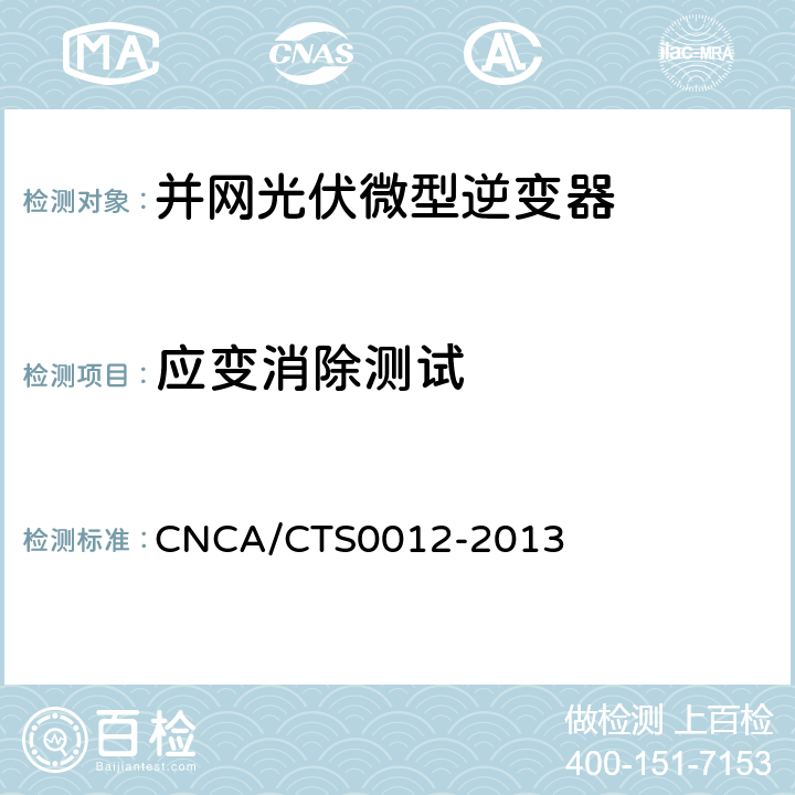 应变消除测试 并网光伏微型逆变器技术要求和测试方法 CNCA/CTS0012-2013 5.2