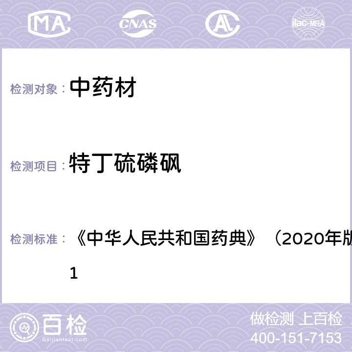 特丁硫磷砜 《中华人民共和国药典》（2020年版）四部 通则2341 《中华人民共和国药典》（2020年版）四部 通则2341