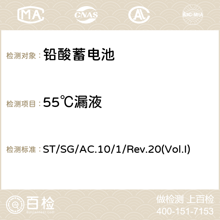 55℃漏液 ST/SG/AC.10 联合国危险货物运输建议书 规章范本 Rev.20 /1/Rev.20(Vol.I) SP238(b)