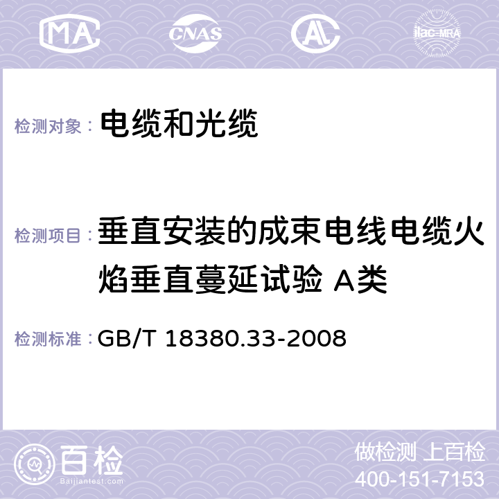 垂直安装的成束电线电缆火焰垂直蔓延试验 A类 电缆和光缆火焰条件下的燃烧试验 第33部分 垂直安装的成束电线电缆火焰垂直蔓延试验 A类 GB/T 18380.33-2008