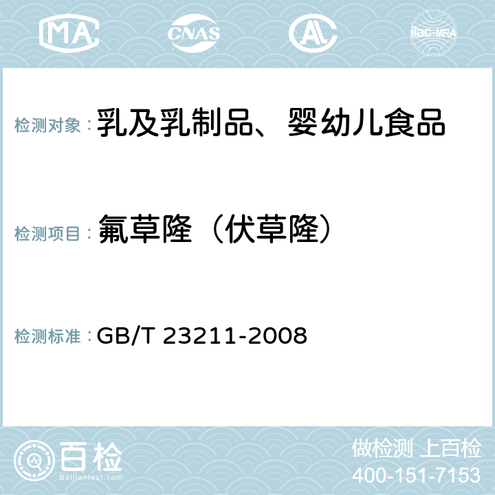 氟草隆（伏草隆） GB/T 23211-2008 牛奶和奶粉中493种农药及相关化学品残留量的测定 液相色谱-串联质谱法