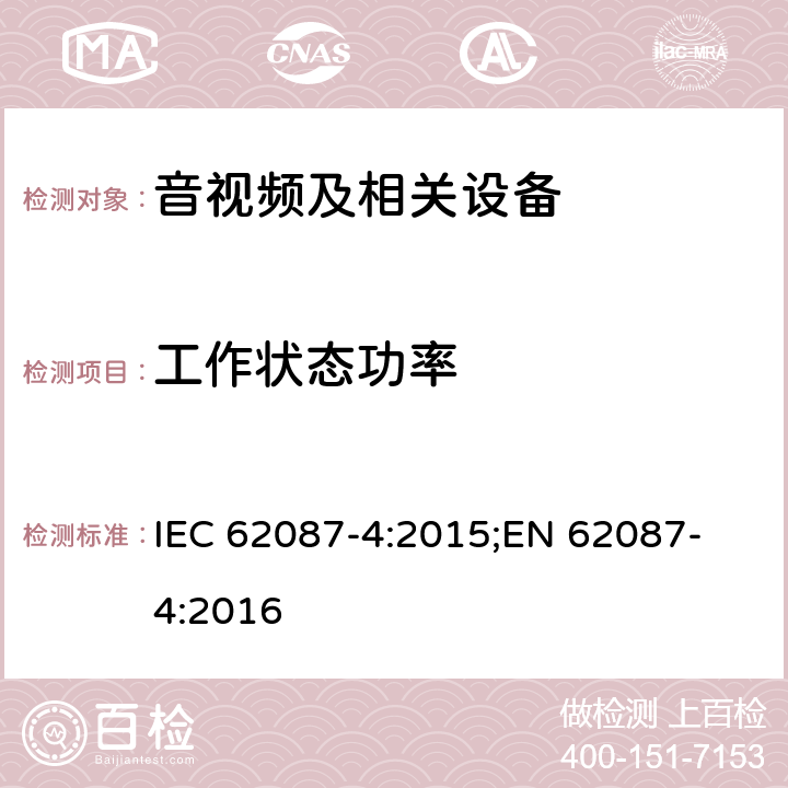 工作状态功率 IEC 62087-4-2015 音频、视频和相关设备 电力消耗的测定 第4部分:录像设备
