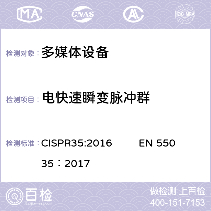 电快速瞬变脉冲群 多媒体设备的电磁兼容-抗扰度要求 CISPR35:2016 EN 55035：2017 4.2.4