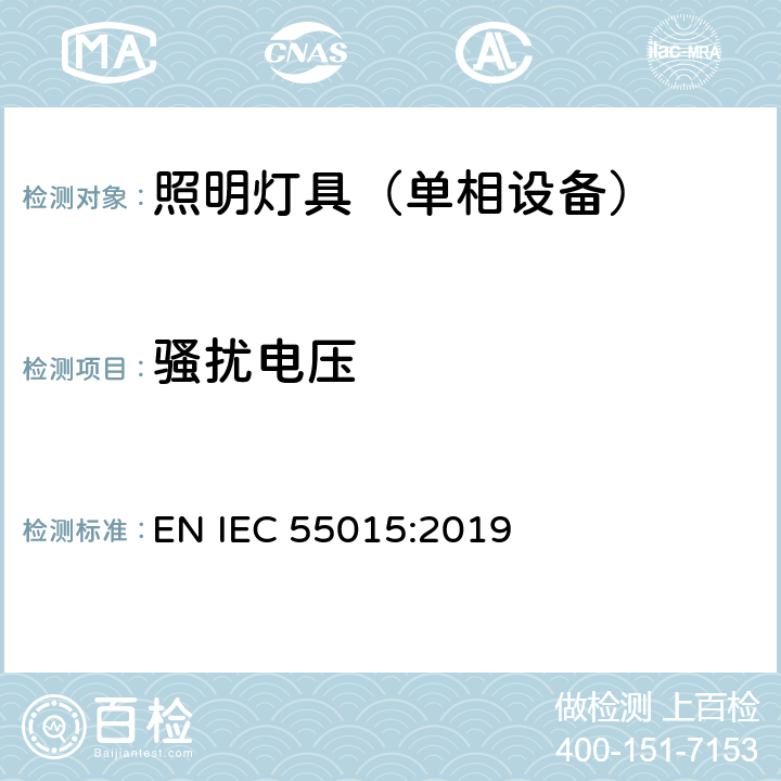 骚扰电压 电气照明和类似设备的无线电骚扰特性的限值和测量方法 EN IEC 55015:2019 8